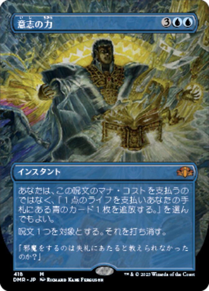 意志の力 (Force of Will) · Dominaria Remastered (DMR) #418