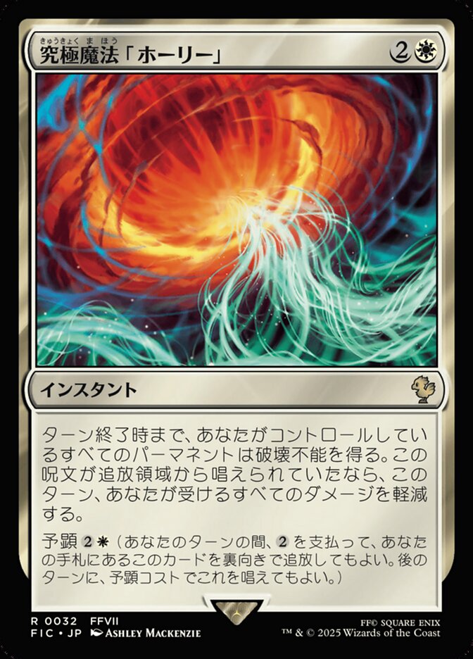 究極魔法「ホーリー」