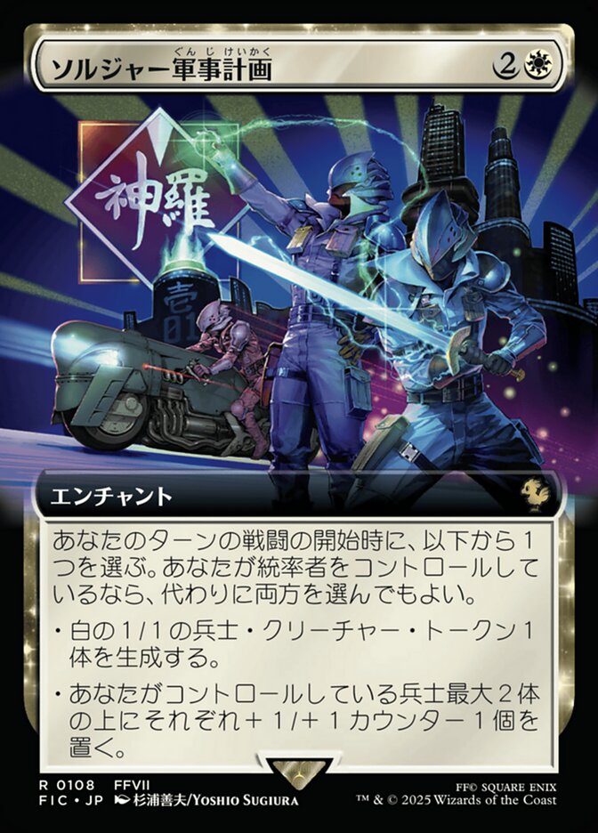 ソルジャー軍事計画