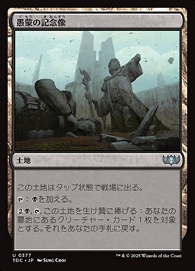 愚蒙の記念像