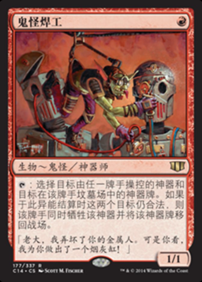 Goblin Welder (Commander 2014 #177)