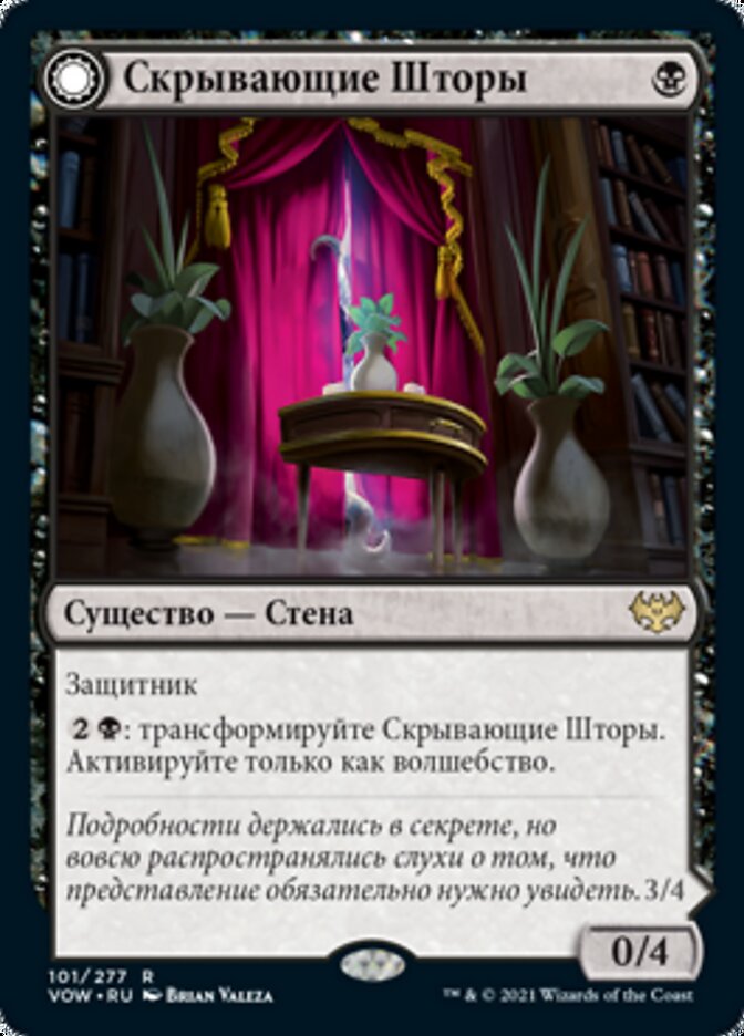 Скрывающие Шторы