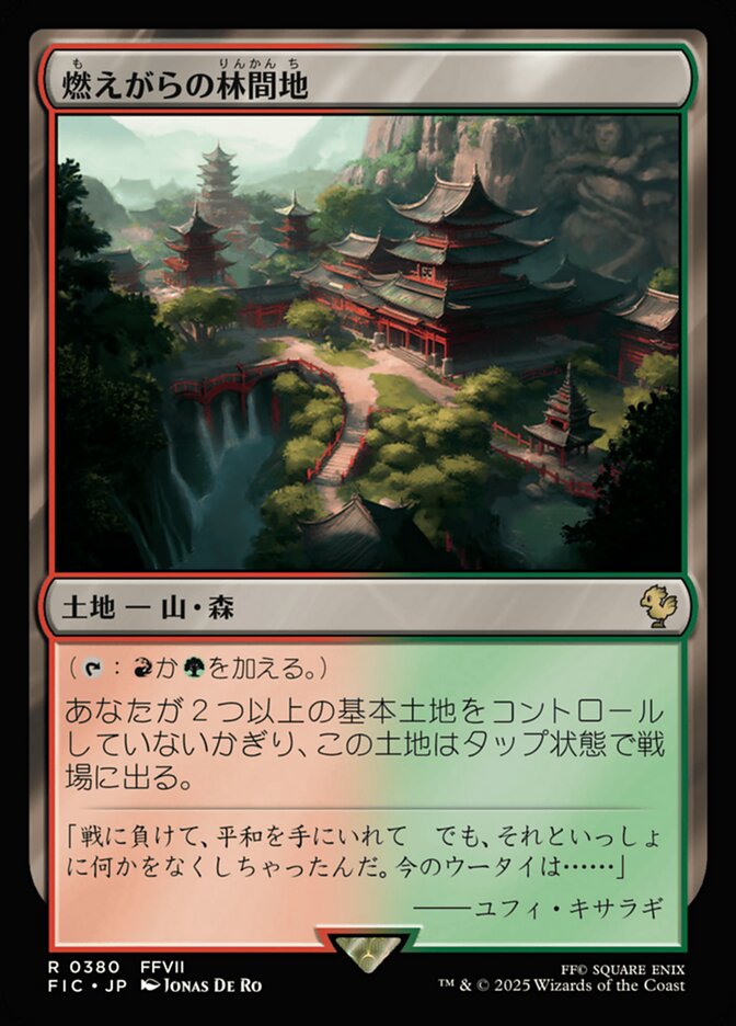 燃えがらの林間地