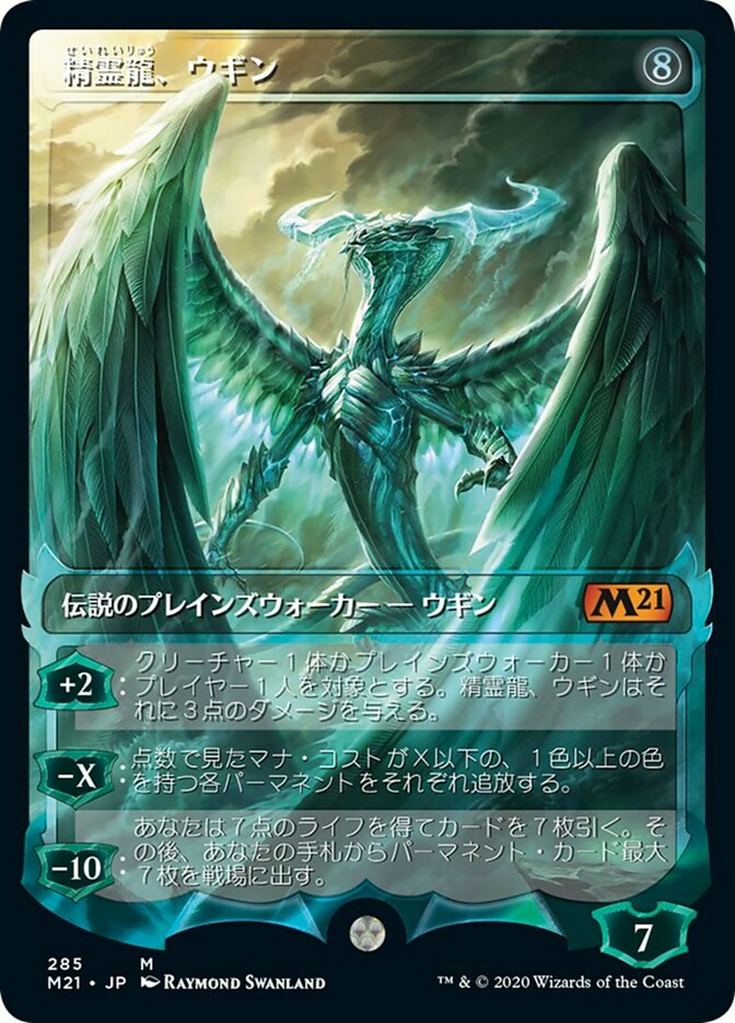 精霊龍、ウギン (Ugin, the Spirit Dragon) · Core Set 2021 (M21