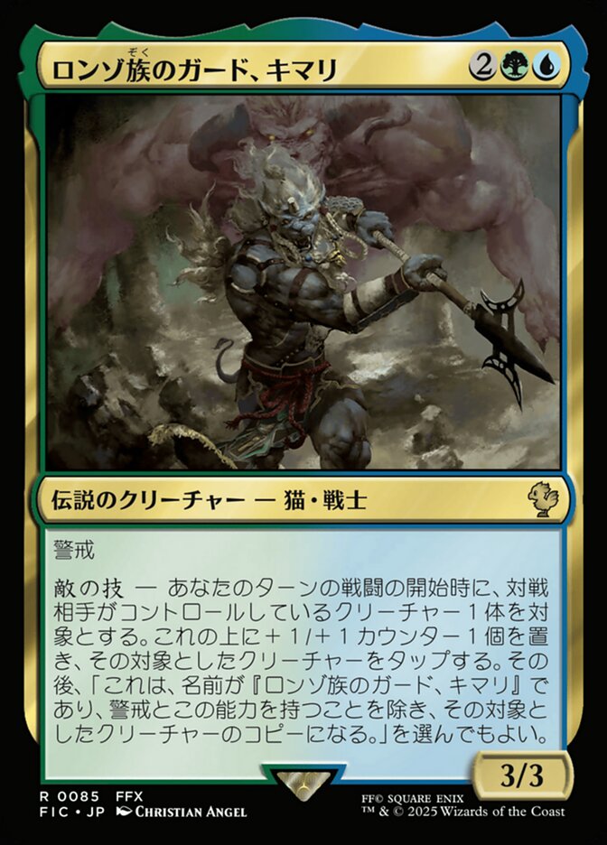 ロンゾ族のガード、キマリ
