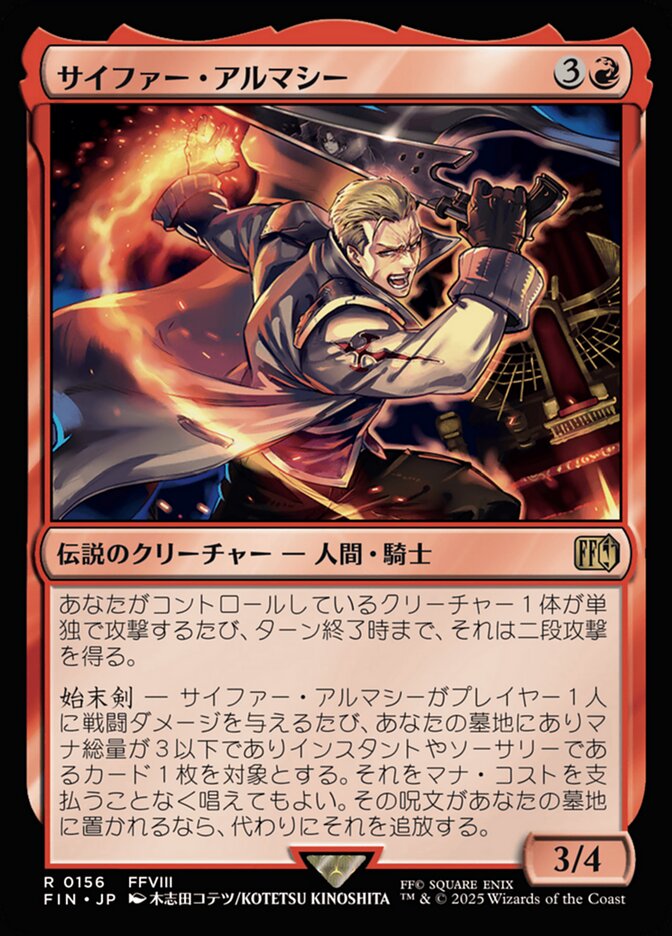 サイファー・アルマシー