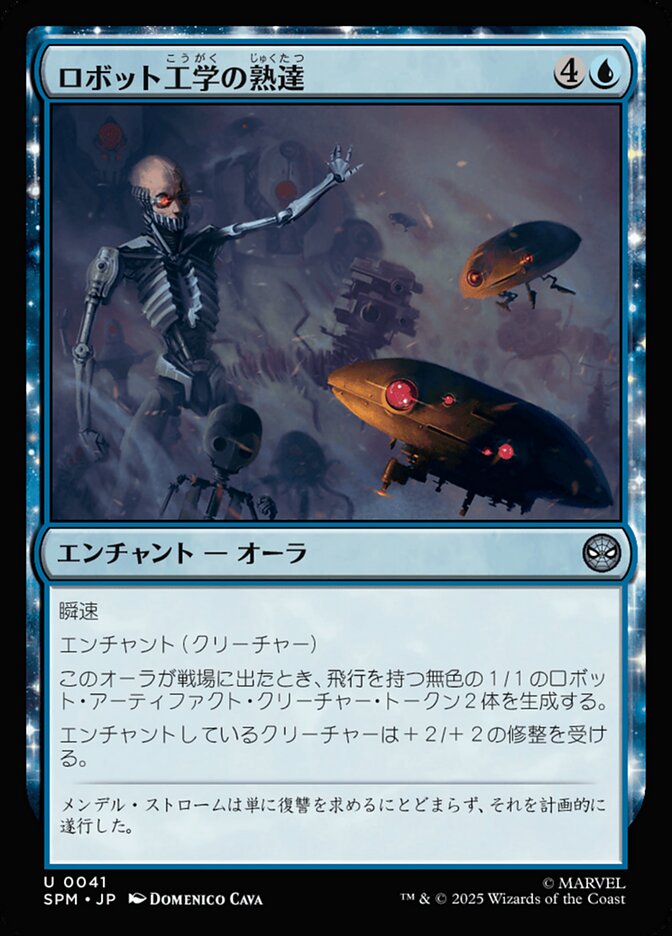 ロボット工学の熟達