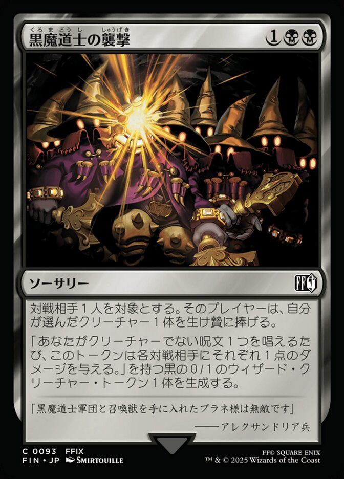 黒魔道士の襲撃