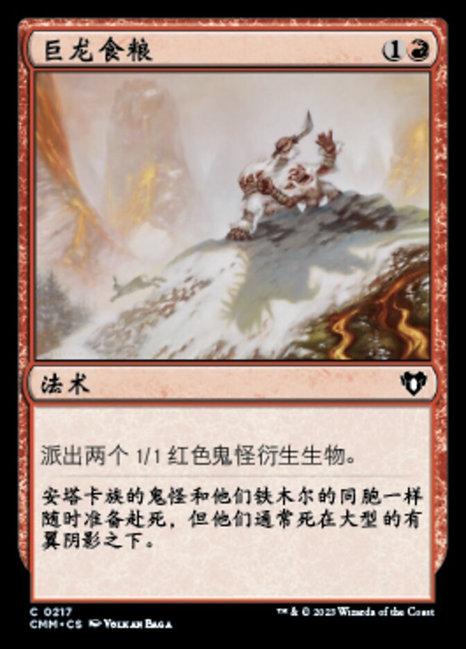 巨龙食粮(Dragon Fodder) · Commander Masters (CMM) #217 · Scryfall