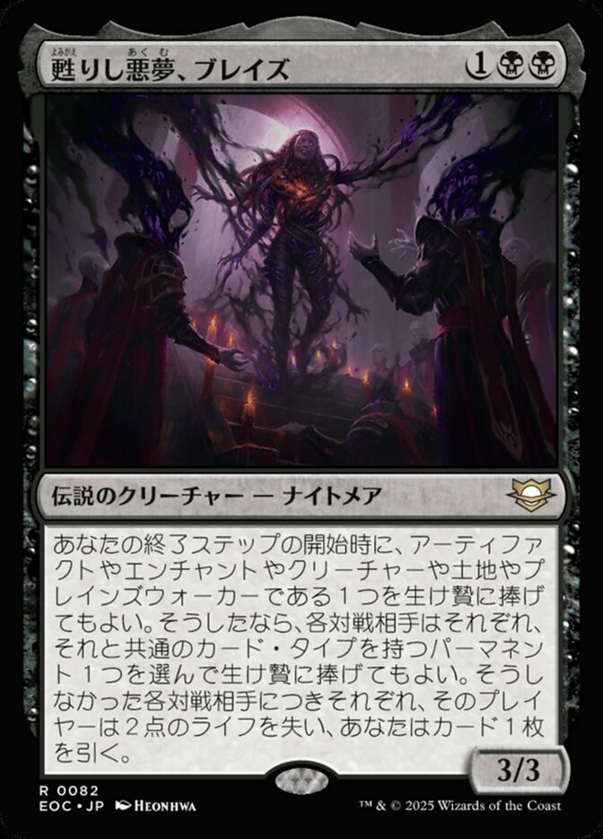 甦りし悪夢、ブレイズ/Braids, Arisen Nightmare 甦（よみがえ）りし悪（あく）夢（む）、ブレイズ (Braids, Arisen