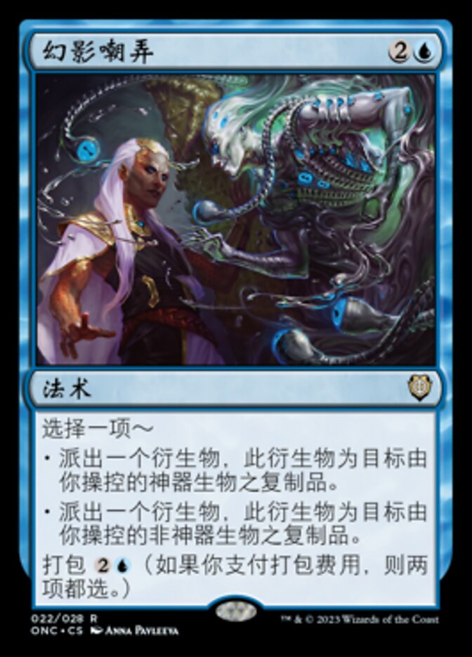 幻影嘲弄(Mirage Mockery) · Phyrexia: All Will Be One Commander