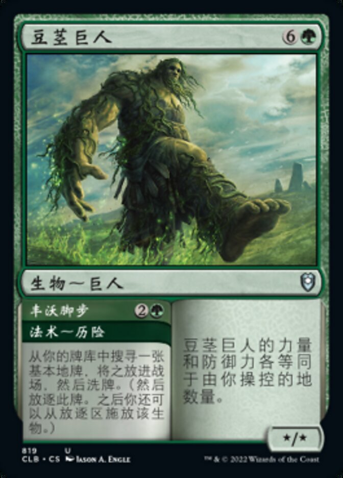 Beanstalk Giant // Fertile Footsteps