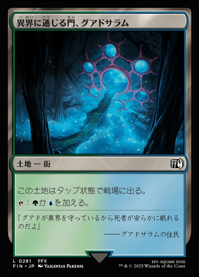 異界に通じる門、グアドサラム