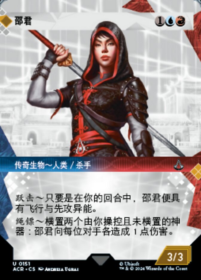 Shao Jun (Assassin's Creed #151)