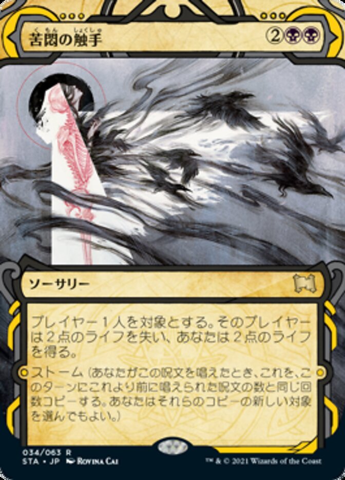 MTG 記憶の欠落 苦悶の触手 日本画イラストfoil セトブ産 - マジック 