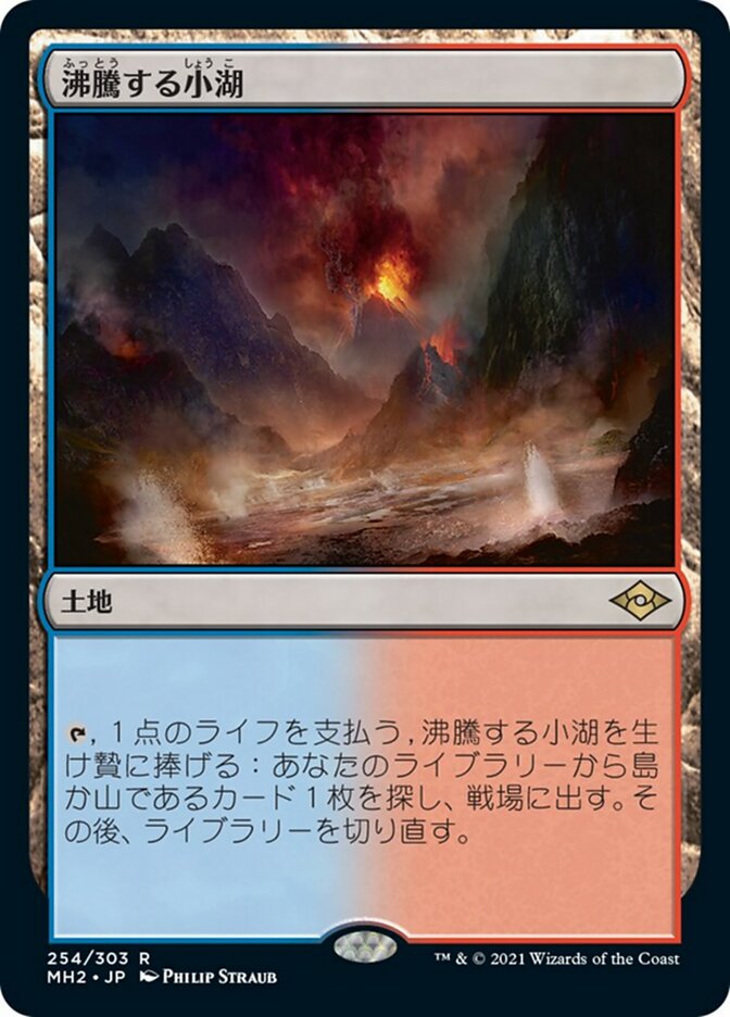 訳あり商品 MTG セトブ産 MH2 日本語 Foil 旧枠 沸騰する小湖 マジック 