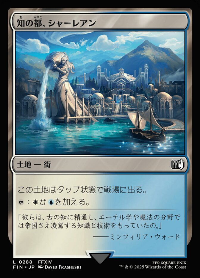 知の都、シャーレアン