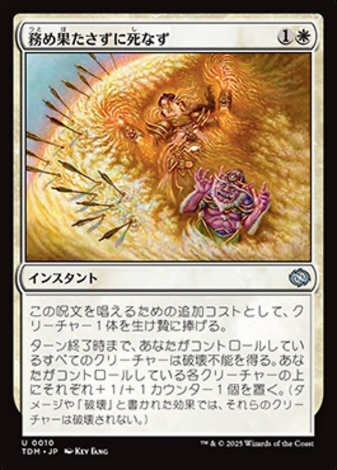 務め果たさずに死なず (Duty Beyond Death) · Tarkir