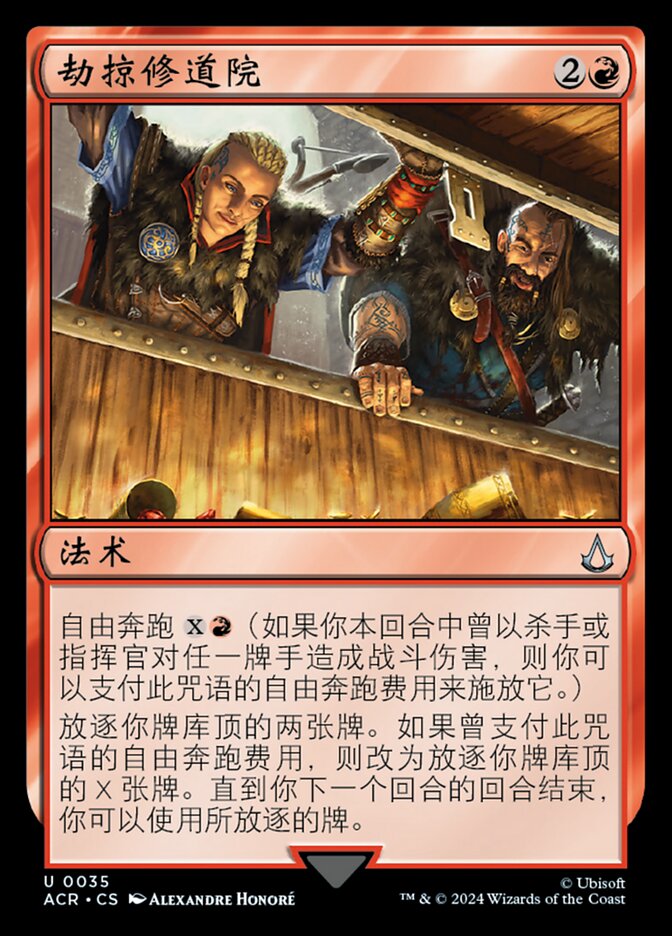 劫掠修道院