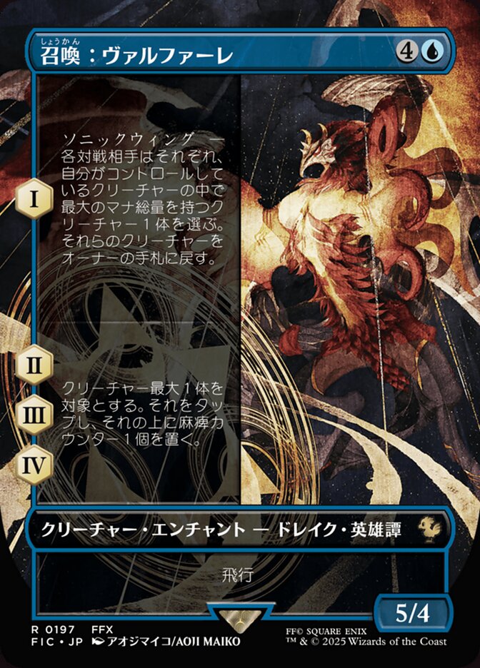 召喚：ヴァルファーレ