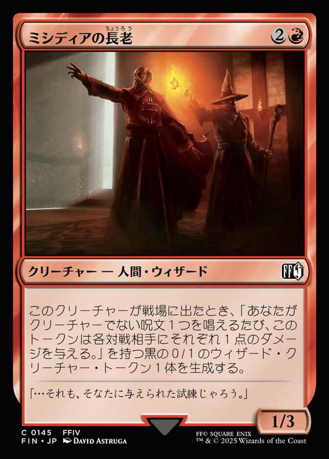 ミシディアの長老