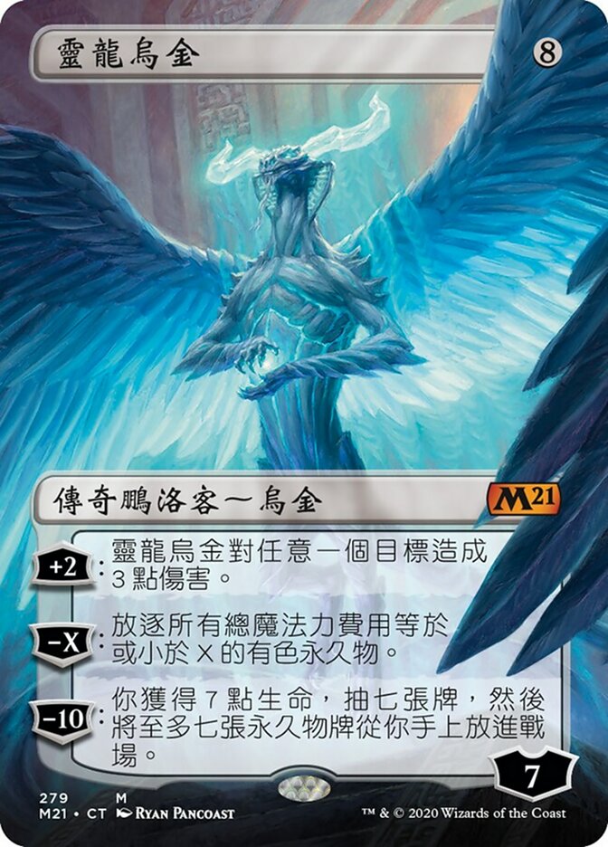 靈龍烏金(Ugin, the Spirit Dragon) · Core Set 2021 (M21) #279 