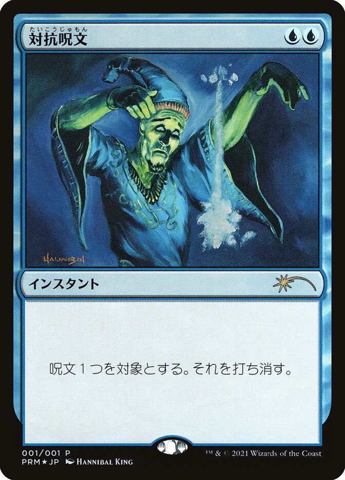 対抗呪文 (Counterspell) · Media Inserts (PMEI) #44