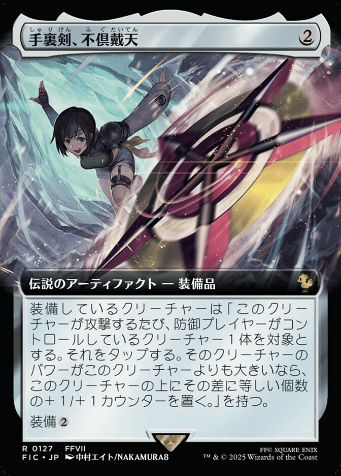 手裏剣、不倶戴天