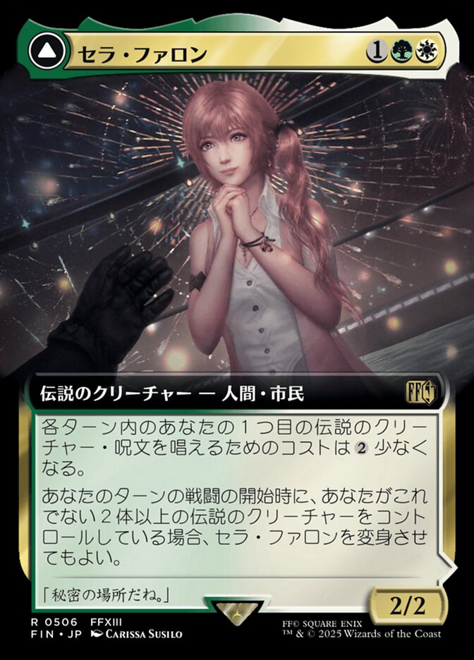 セラ・ファロン