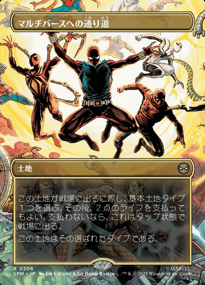 マルチバースへの通り道