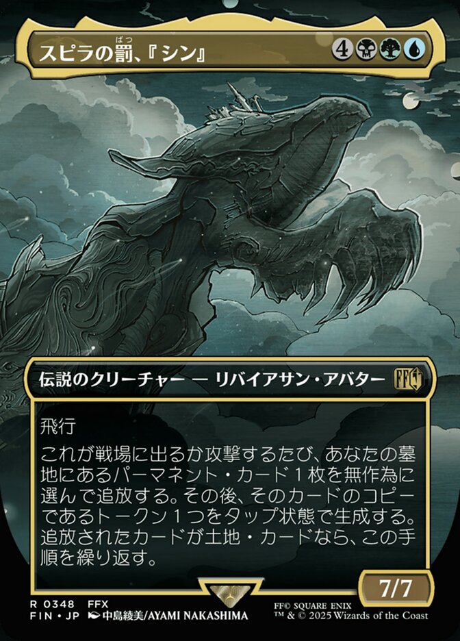 スピラの罰、『シン』