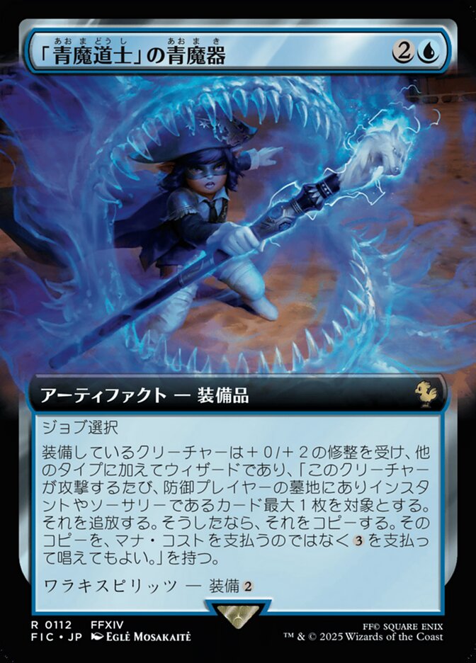 「青魔道士」の青魔器