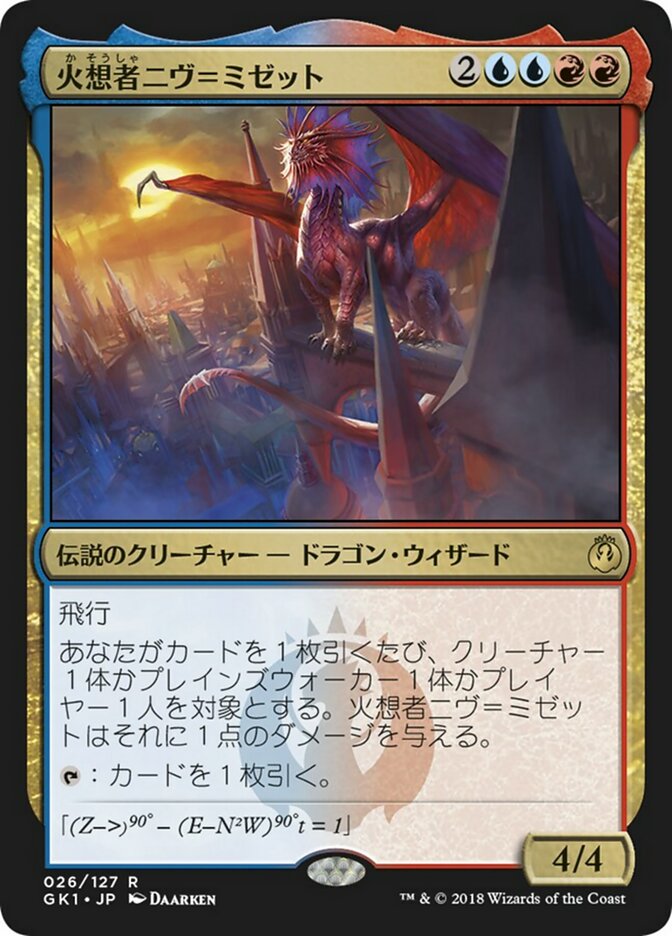 MTG 初版 ギルドパクト 火想者 ニヴ ミゼット 日本語 foil - マジック