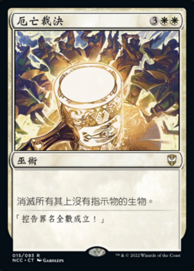 厄亡裁決
