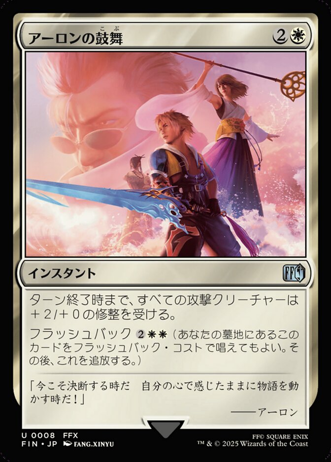 アーロンの鼓舞