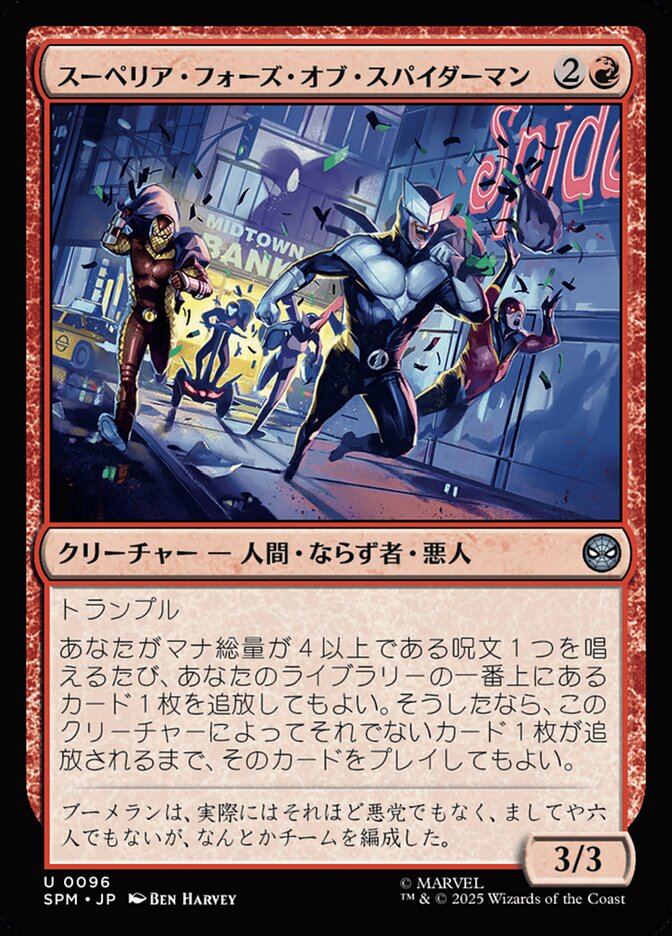 スーペリア・フォーズ・オブ・スパイダーマン