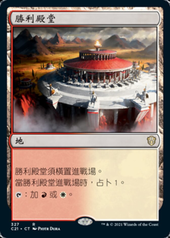 Temple of Triumph (Commander 2021 #327)