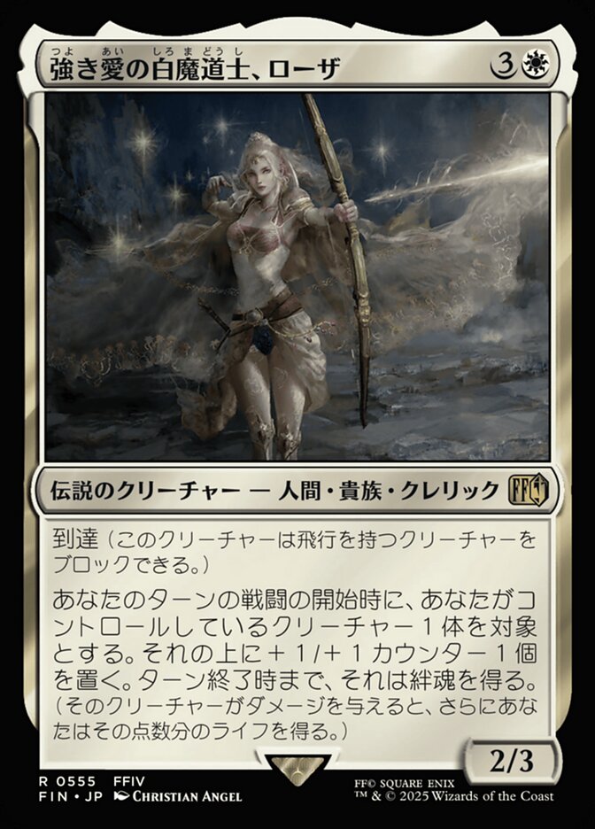 強き愛の白魔道士、ローザ