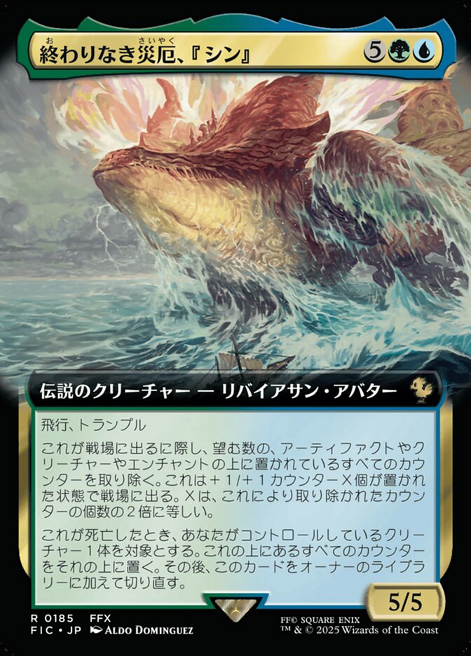 終わりなき災厄、『シン』