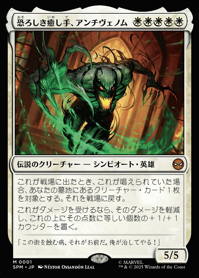 恐ろしき癒し手、アンチヴェノム