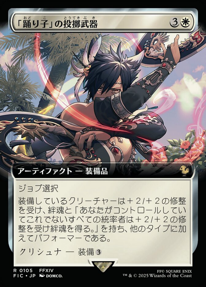 「踊り子」の投擲武器