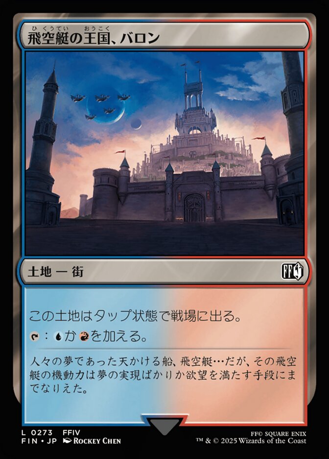 飛空艇の王国、バロン