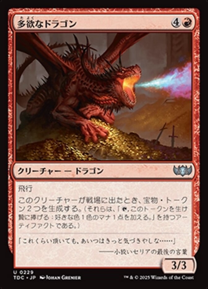 多欲なドラゴン (Rapacious Dragon) · Tarkir: Dragonstorm