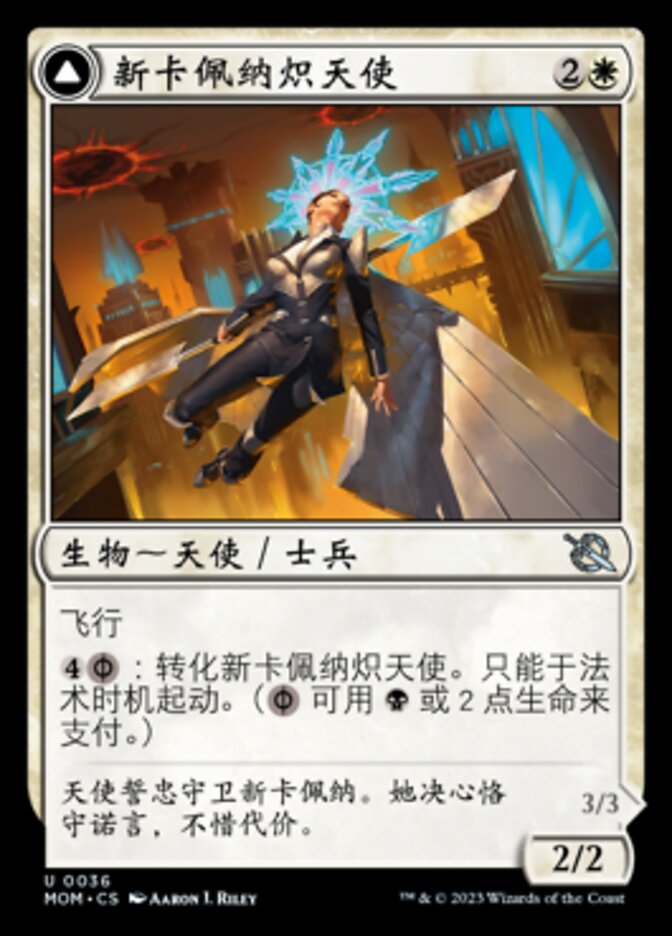 新卡佩纳炽天使