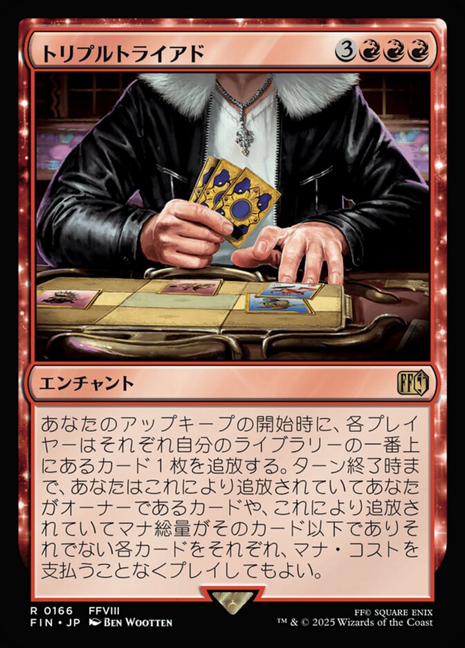 トリプルトライアド