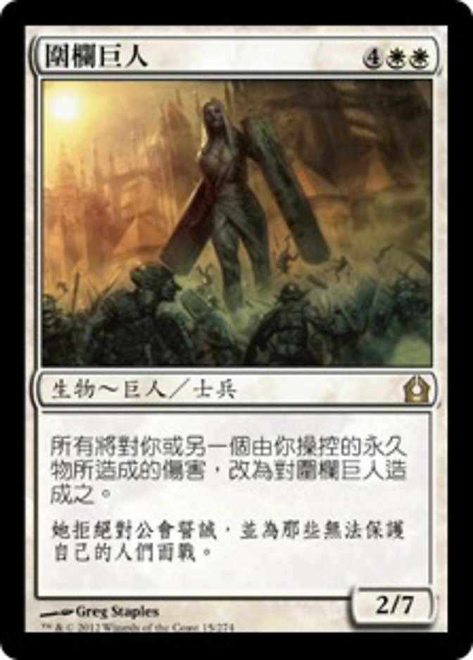 Palisade Giant (Return to Ravnica #15)