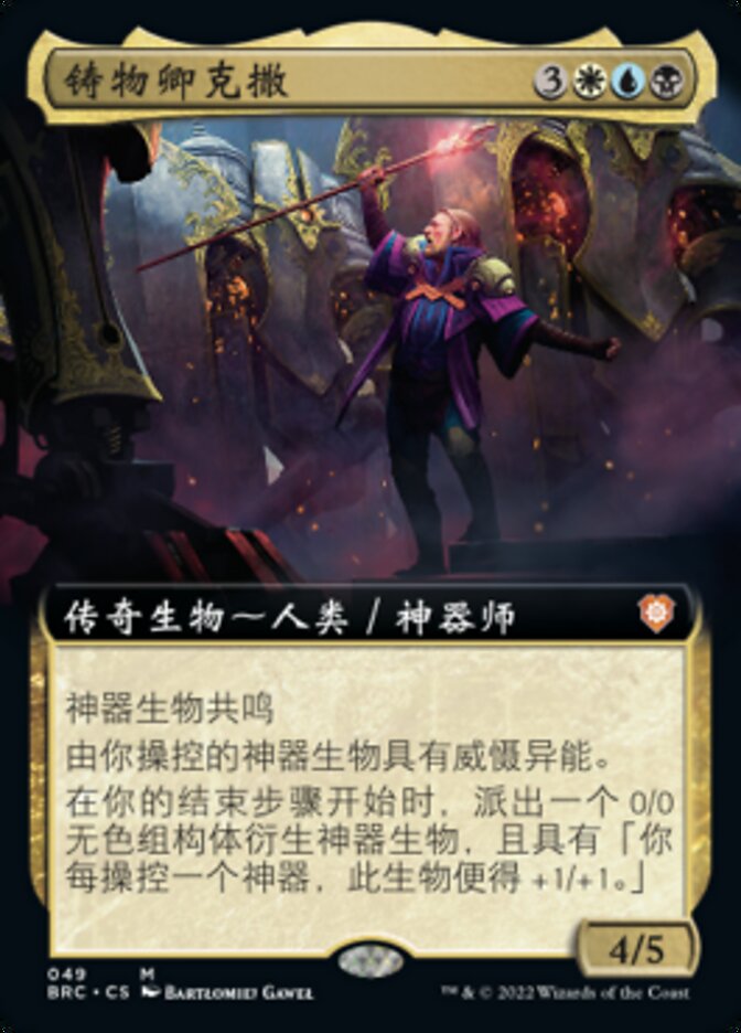 铸物卿克撒