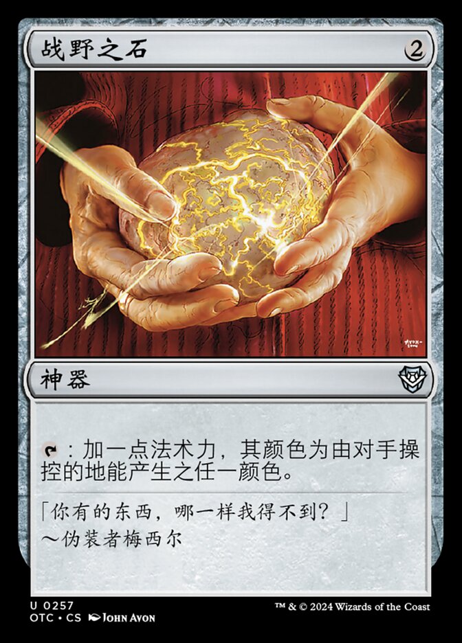 战野之石