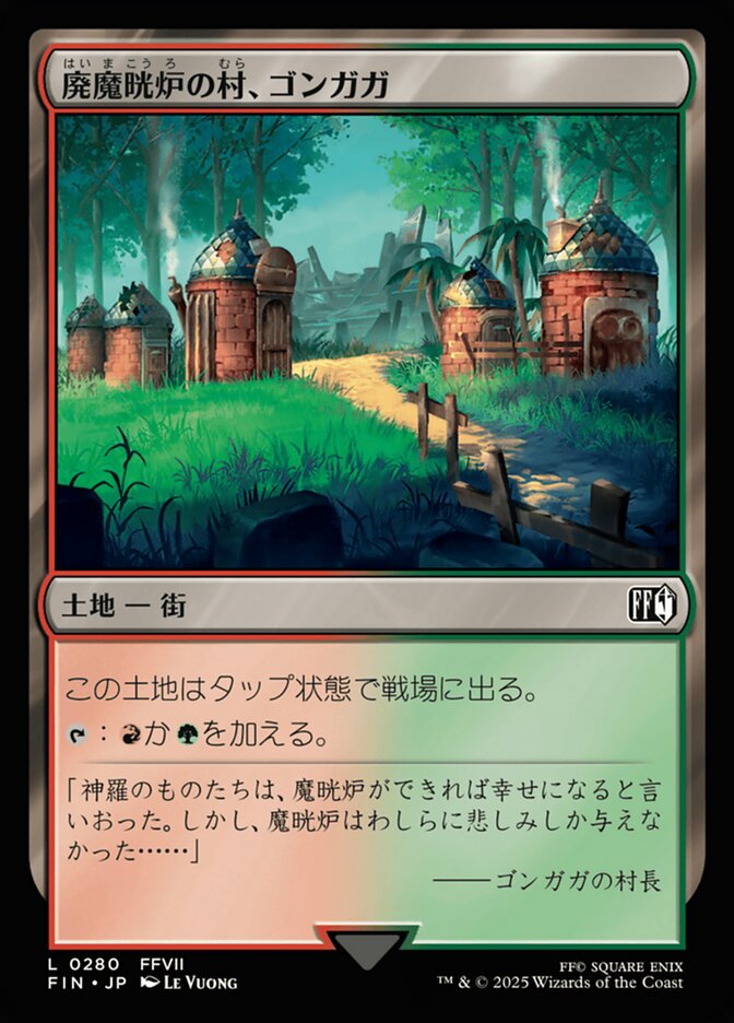 廃魔晄炉の村、ゴンガガ