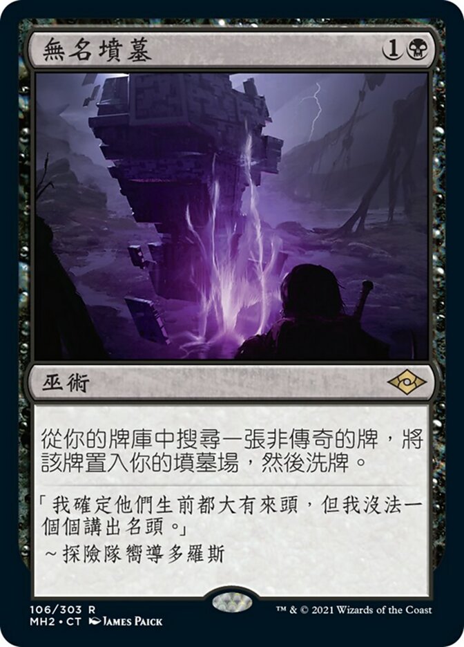 無名墳墓(Unmarked Grave) · Modern Horizons 2 (MH2) #106 · Scryfall